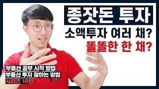 부동산 투자 소액 여러 채? 똘똘한 한 채? 현명한 종잣돈 굴리기 - 5년만에 자산을 100배 불린 부동산 투자자 렘군이 말하는 부동산 투자 잘하는 방법 10가지