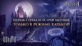 TERA [Стрим] Прохождение верхних этажей Шпиля Страха и Острова Мертвых в сложном режиме