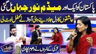 Pakistan ko Aik aur Noor Jahan Mil Gai ️ | Umair Najmi | Imran Ashraf | Mazaq Raat Season 2