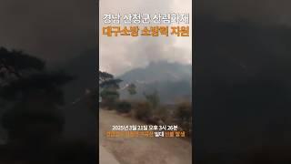 대구소방 경남 산청군 산림화재 소방력 지원!#대구소방#산림화재#지원#산불3단계