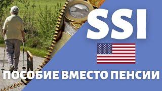 SSI | Если не заработал на гос пенсию в США | Пособие по инвалидности и старости