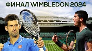 Djokovic - Alkaraz. Расклад. Финал Wimbledon 2024