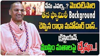 తన ఫ్యామిలీ background చెప్పిన రాధా మనోహర్ దాస్ | Radha Manohar Das Sensational Interview | Tew