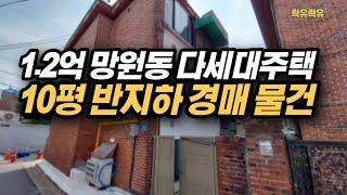 #(재업)마포구에서 가장 저렴하고 넓은 반지하 다세대 주택 경매 물건