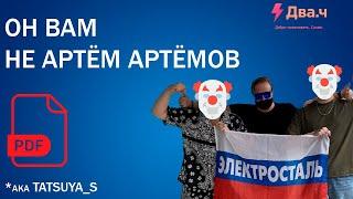 Артём Артёмов - Главный рейвер Электростали или обычный интернет фрик? Краткий разбор Tatsuya_s