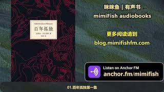 【有声书】《百年孤独》完整版（上 1 - 33）