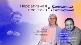 Один клиент - два психолога. Нарративная практика и Понимающая психотерапия.