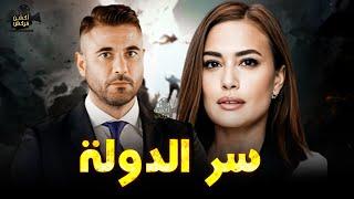 حصرياً فيلم الأكشن و الإثارة | سر الدولة | بطولة #احمد_عز#هند_صبري