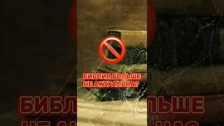 ⁉️АКТУАЛЬНА ЛИ БИБЛИЯ СЕГОДНЯ? #библия#христианство#религия#бог#вера#церковь#Евангелие#иисус#история