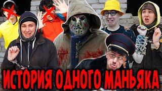 ИСТОРИЯ ОДНОГО МАНЬЯКА | ФИЛЬМ