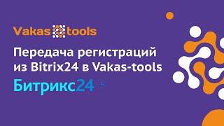 Передача регистраций из Битрикс в Vakas-tools