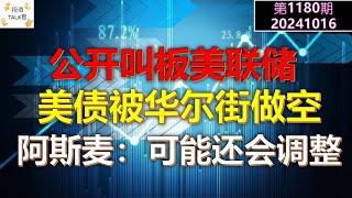 【投资TALK君1180期】公开叫板美联储，华尔街做空美债！阿斯麦：可能还会调整20241016#CPI #nvda #美股 #投资 #英伟达 #ai #特斯拉