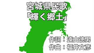 宮城県民歌「輝く郷土」字幕＆ふりがな付き