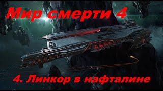 Мир смерти 4 .Линкор в нафталине (Гарри Гаррисон)