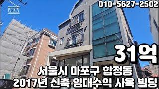 #128 서울시 마포구 합정동 "망원역 역세권 2017년 신축 내외관 수려 안정적인 임대수익 사옥 꼬마 빌딩"