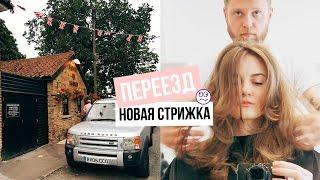 УЕЗЖАЕМ ИЗ АНГЛИИ? | МОЯ НОВАЯ СТРИЖКА