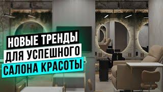 ВНЕДРИ ЭТИ ТРЕНДЫ в дизайн салона красоты, чтобы ОТКРЫТЬ УСПЕШНЫЙ бьюти бизнес