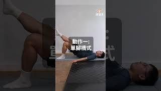 骨盆歪斜靠喬骨？其實你該這樣做！｜練健康