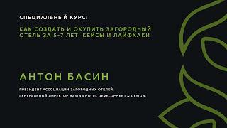 Антон Басин. Как создать и окупить загородный отель за 5-7 лет: кейсы и лайфхаки. Часть 1