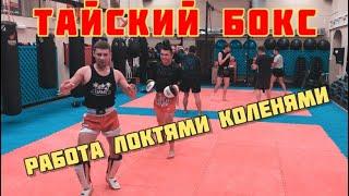 Отработка ударов локтями и коленями в ТАЙСКОМ БОКСЕ .