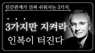 이 3가지만 지키세요. 모든 인간관계 고민이 다 사라집니다ㅣ인간관계가 진짜 쉬워지는 3가지ㅣ인복좋아지는법