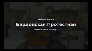 Памяти Юрия Визбора. Алексей Упоров. Лыжи 2019 - Бардовская протестная :)