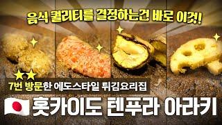 삿포로의 투스타 튀김 오마카세