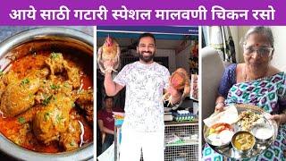 आये साठी कोंबडो कापून केलवं गटारी | Vlog No. 127 #gatari #chicken #sweetfamily #malvani #foodie