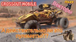 Crossout mobile: Векторы / Кроссаут вектор