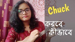 How To Chuck | Chuck করবে কীভাবে | Tips |
