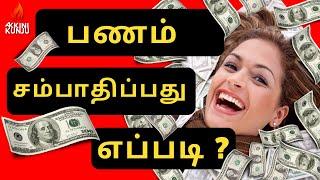 பணமே இல்லையா?  கோடீஸ்வரர் ஆகலாம் #2024!!  How to 'NO Money' to RICH ! Step-By- Step   WITH PROOF