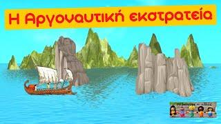 Η Αργοναυτική εκστρατεία - Ιστορία Γ' Δημοτικού (Κεφάλαιο 3 - Ενότητα 4)