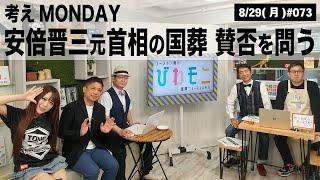 【滋賀ニュース】考えMONDAY 安倍晋三元首相の国葬 賛否を問う 他 びわモニ 第73回(2022年8月29日)