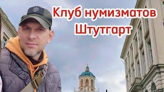 Клуб нумизматов в Штутгарте и мои  сумашедшие покупки!