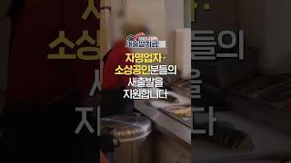 #자영업자 #소상공인 을 위한 #새출발기금  9월 12일부터 더 확대했습니다!