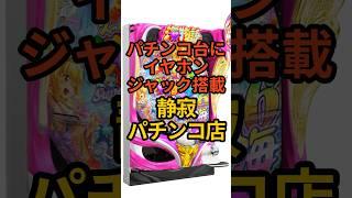 パチンコの爆音問題に終止符【遂にイヤホンジャック搭載】スーパー海物語in沖縄6に導入