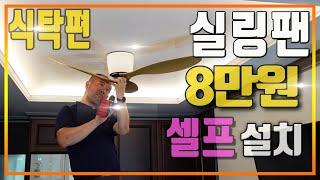 알리 직구/8만원 실링팬 셀프설치/여름 필수/초보자도 설치가능/선풍기 살돈으로 천정에 깔끔하게 설치방법