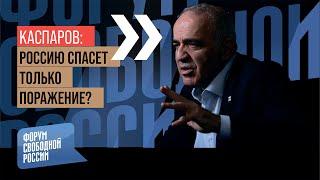 КАСПАРОВ: Спасительное поражение России, цели Путина, переживет ли Украина зиму?