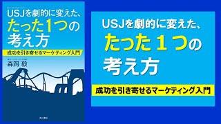 【本の３分解説】 USJを劇的に変えた、たった1つの考え方 成功を引き寄せるマーケティング入門