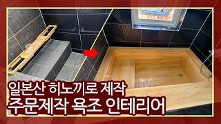 특이한 공간으로 정확한 실측이 필요한 욕조!?   원하시는 디자인과 사이즈까지 정확한 주문제작 히노끼 욕조!