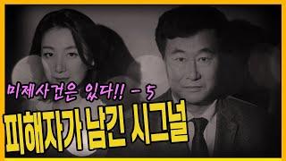 [미제사건5화] 피해자가 남긴 시그널 - 목포여대생살인사건