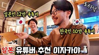 12만 일본 유튜버의 도쿄 추천 이자카야2주전에 예약 완료‼️