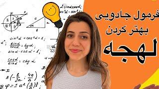 بهتر کردن لهجه انگلیسی //how to improve the accent