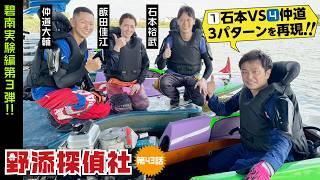 【インVSカド再現】①石本裕武VS④仲道大輔 定番３パターン 仲道大輔・石本裕武③|碧南実験編  第3弾| 野添探偵社  第43話～ロジックで舟券の真実を導き出す!!～