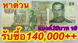 เจอ จ่าย 140,000บาท แบงค์20บาท หลังสะพานพระราม8