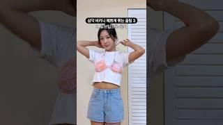 ⏰ 5초 꿀팁 ⏰ 초간단 비키니 끈 묶는 법 [알쓸꿀팁] #꿀팁