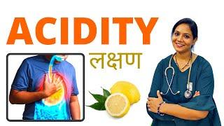 Signs and Symptoms of Acidity in Hindi | पेट में गैस / अम्ल के लक्षण क्या होते हैं?