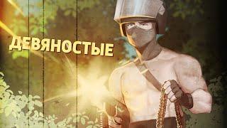 Девяностые /Counter-Strike 2