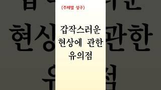 [주제별성구]146    갑작스러운 현상에 관한 유의점