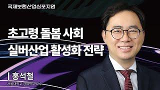 국민건강보험 소진되면 고령인구는 어떻게 돌볼 것인지  | 홍석철 서울대학교 경제학부 교수 [국제보험산업심포지엄]